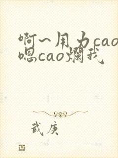 啊~用力cao嗯cao烂我封面