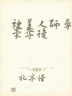 被美人师尊强取豪夺后