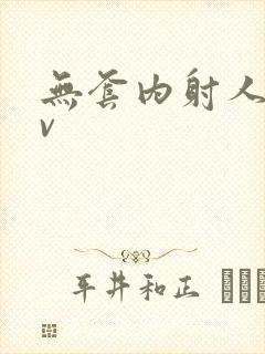 无套内射人妻av