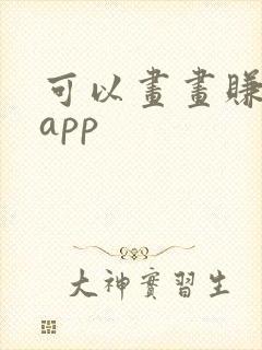 可以画画赚钱的app封面
