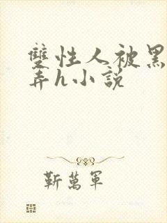 双性人被黑人玩弄h小说