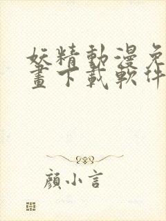 妖精动漫免费漫画下载软件