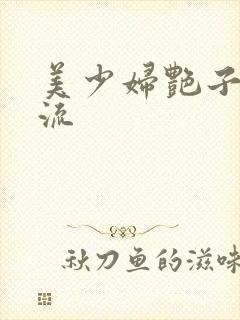 美少妇艳子白浆流封面