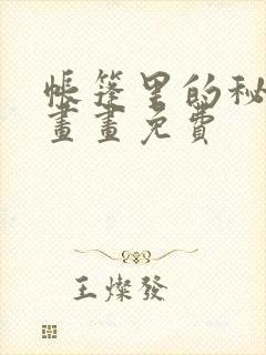 帐篷里的秘密漫画画免费