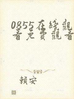 0855在线观看免费观看电视剧大全二年级
