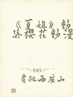 《夏姐》动漫全集樱花动漫封面
