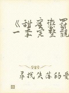 《甜蜜惩罚》第一季完整观看免费高清封面
