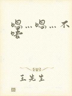 嗯…嗯…不要…唔