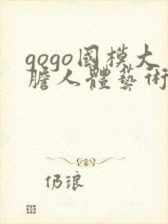 gogo国模大胆人体艺术封面