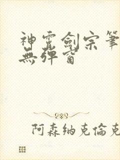 神霄剑宗笔趣阁无弹窗