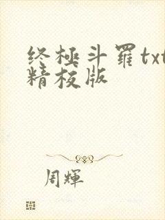 终极斗罗txt精校版