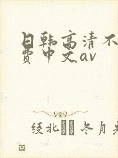 日韩高清不卡免费中文av