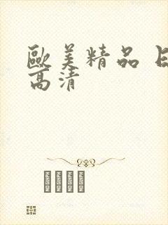 欧美精品 日韩高清封面