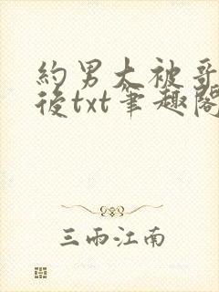 约男大被哥发现后txt笔趣阁免费阅读封面