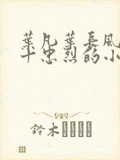 叶凡叶长风一门十忠烈的小说名字封面