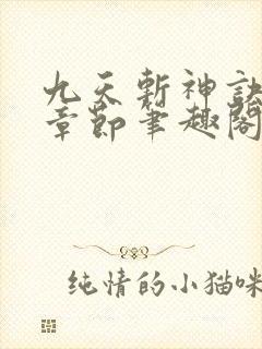 九天斩神诀最新章节笔趣阁免费阅读