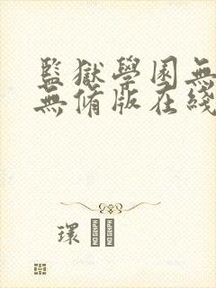 监狱学园无删减无修版在线观看