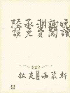 陆承渊谢晚星小说免费阅读