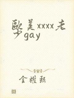 欧美xxxx老少gay