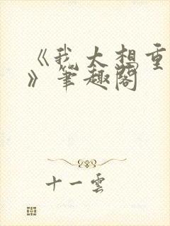 《我太想重生了》笔趣阁