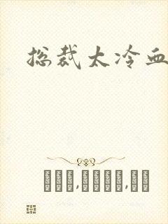 总裁太冷血