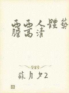 西西人体艺术大胆高清封面