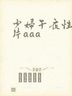 少妇午夜性色淫片aaa