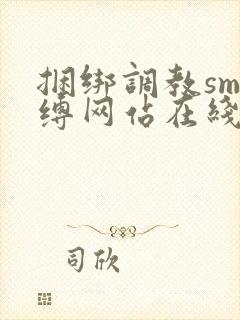 捆绑调教sm束缚网站在线