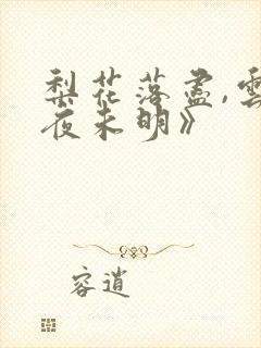 梨花落尽,云散夜未明》