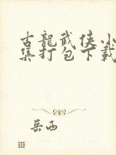 古龙武侠小说全集打包下载