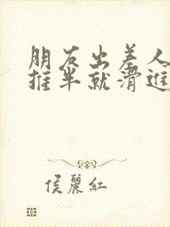 朋友出差人妻半推半就滑进