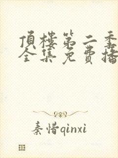 顶楼第二季免费全集免费播放