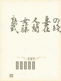 熟女人妻のav武藤兰在线