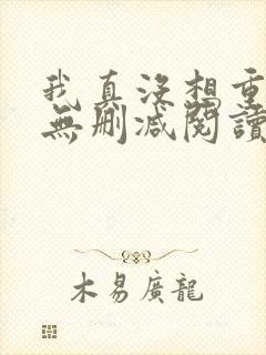 我真没想重生啊无删减阅读