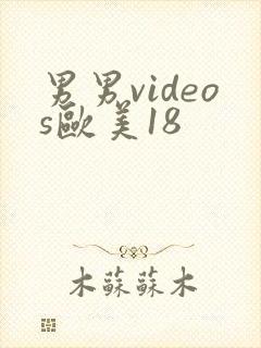 男男videos欧美18