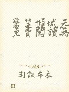 医笑倾城元卿凌免费阅读无弹窗