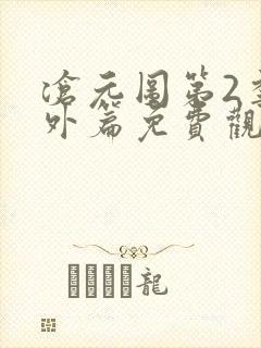 沧元图第2季番外篇免费观看封面