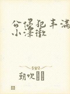 公侵犯丰满人妻小泽彻