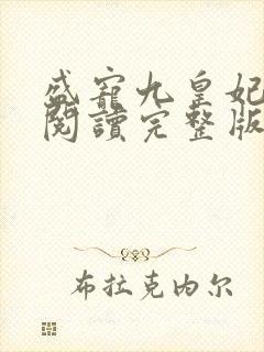 盛宠九皇妃免费阅读完整版