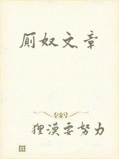 厕奴文章封面