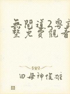 无间道2粤语完整免费观看封面
