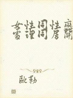 女性同性恋怎么处理同房关系的