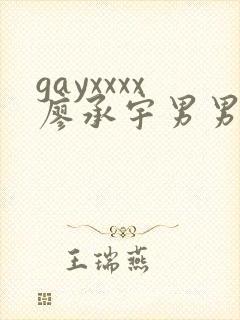 gayxxxx廖承宇男男