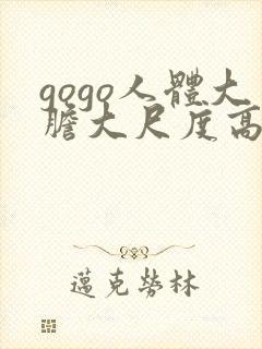 gogo人体大胆大尺度高清