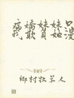 病娇妹妹只想让我欺负她漫画免费看封面
