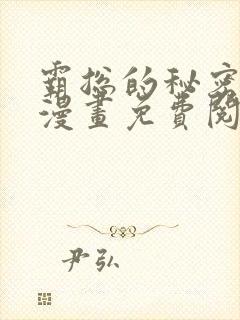霸总的秘密教学漫画免费阅读