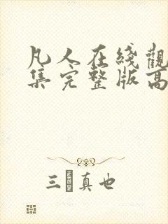 凡人在线观看全集完整版高清免费