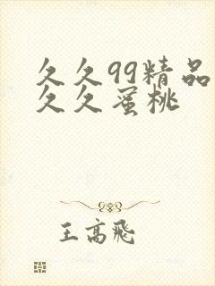 久久99精品久久久蜜桃