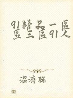 91精品一区二区三区91人妻