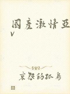 国产激情亚洲av封面
